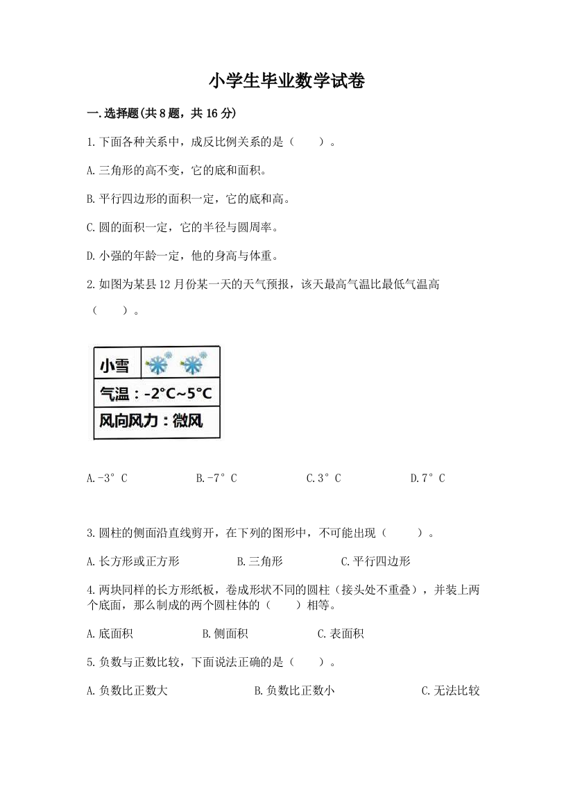 小学生毕业数学试卷及精品答案