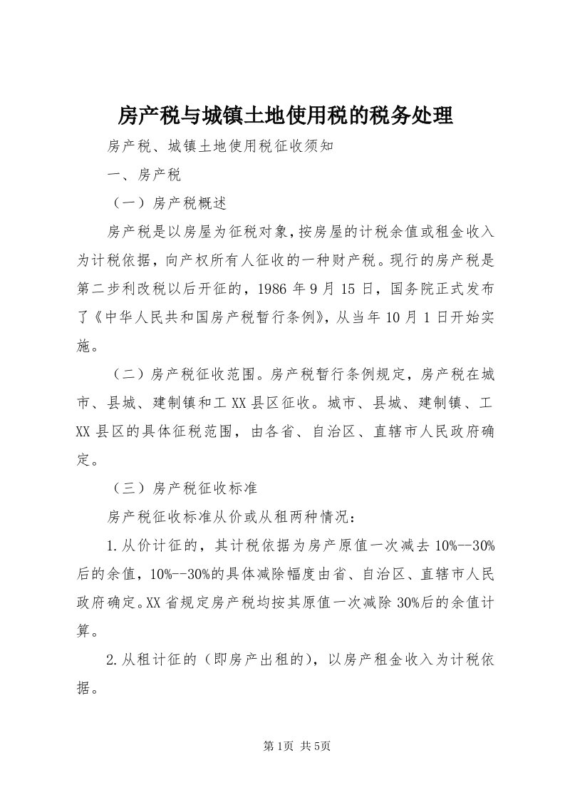 房产税与城镇土地使用税的税务处理