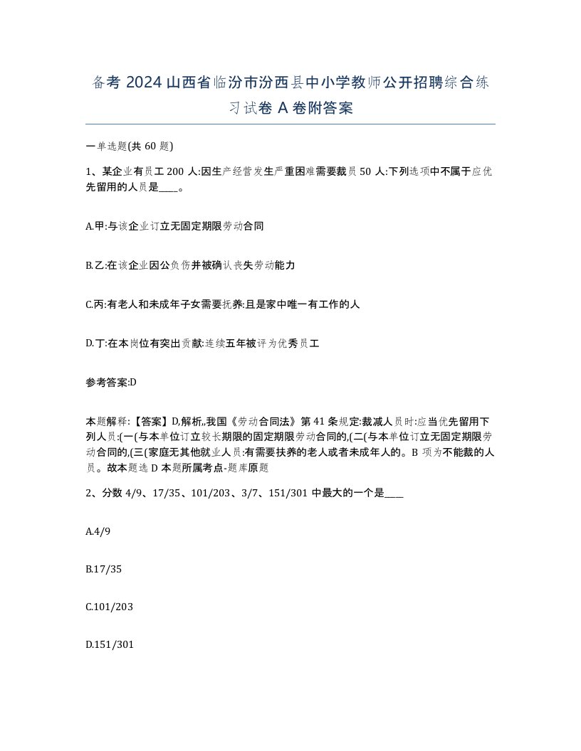 备考2024山西省临汾市汾西县中小学教师公开招聘综合练习试卷A卷附答案