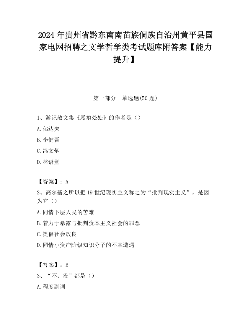 2024年贵州省黔东南南苗族侗族自治州黄平县国家电网招聘之文学哲学类考试题库附答案【能力提升】