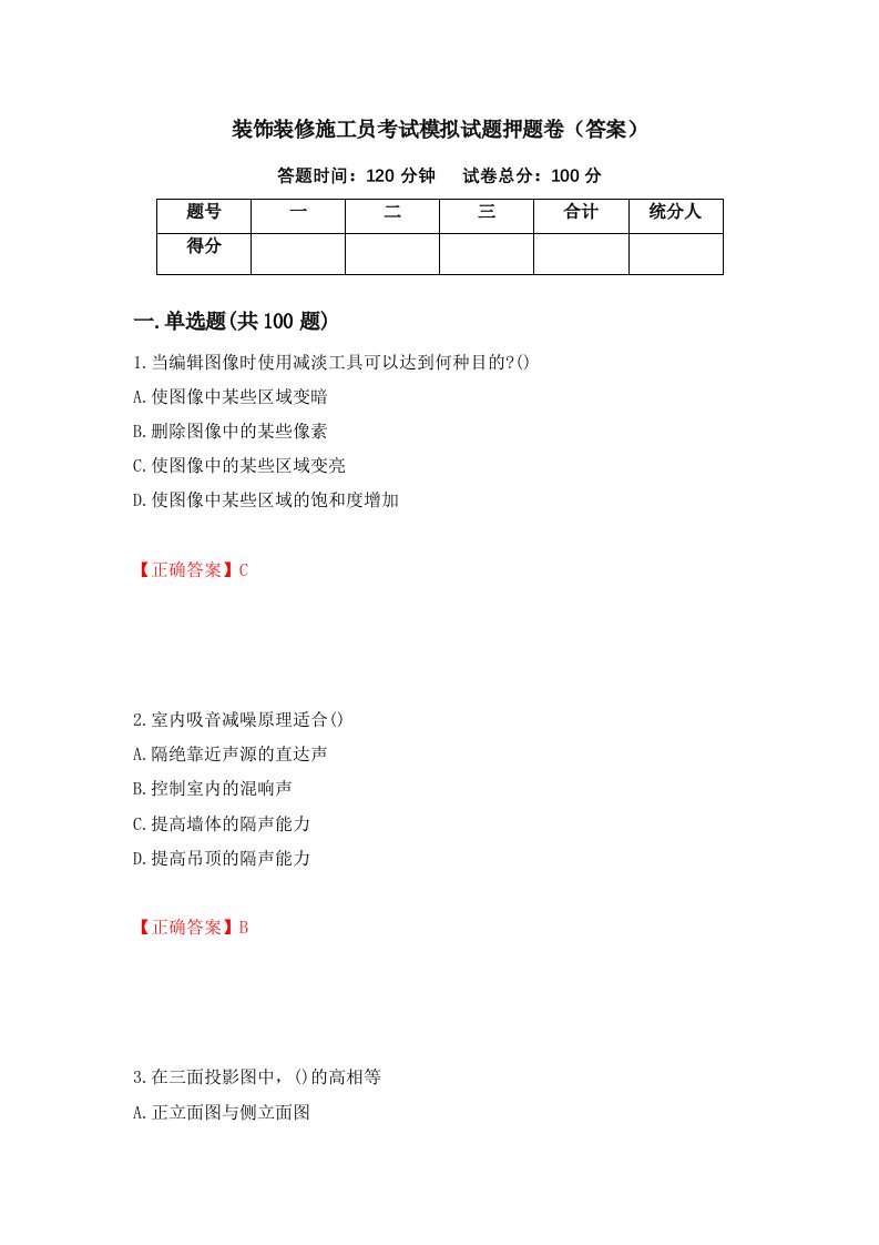 装饰装修施工员考试模拟试题押题卷答案40