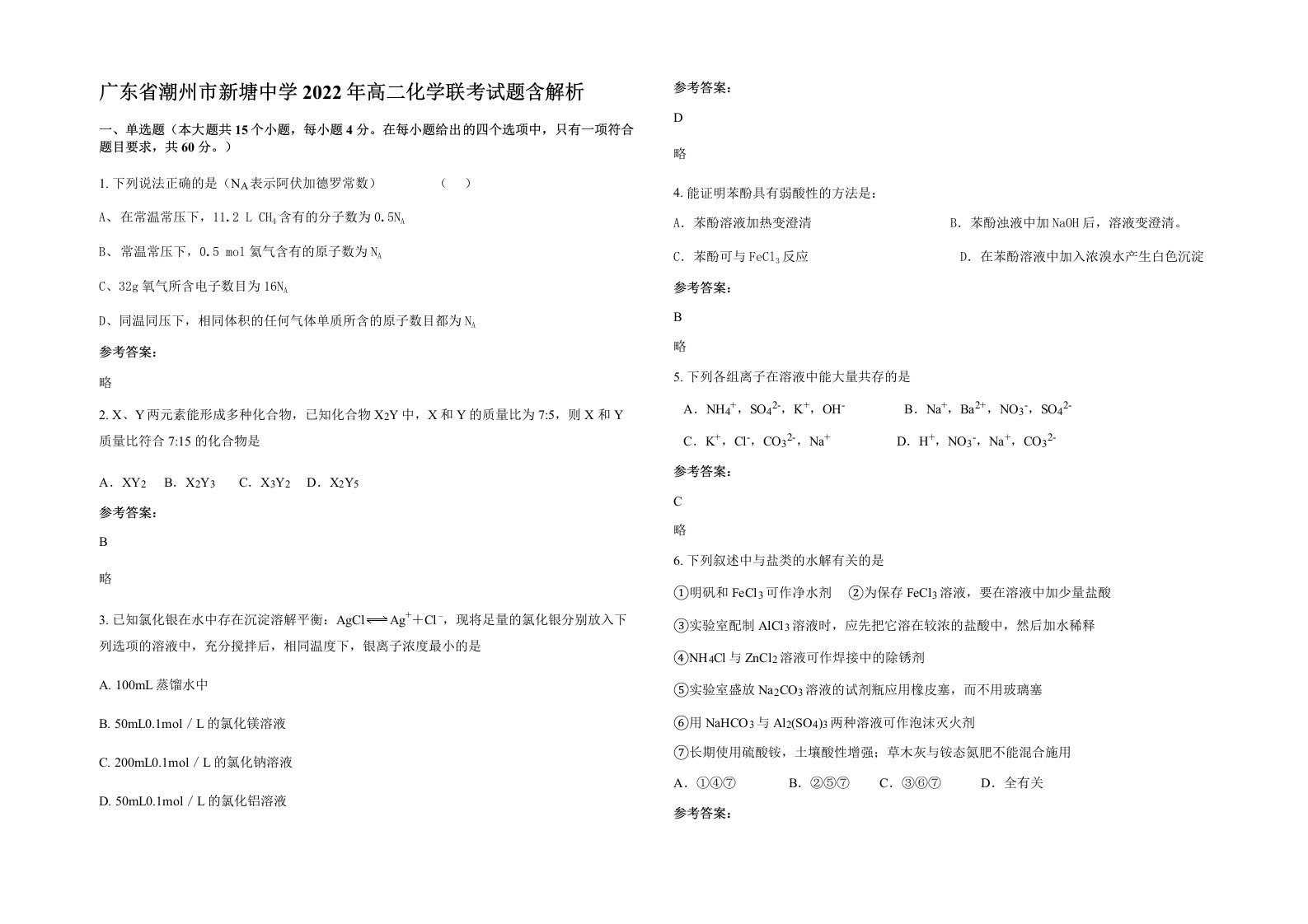 广东省潮州市新塘中学2022年高二化学联考试题含解析