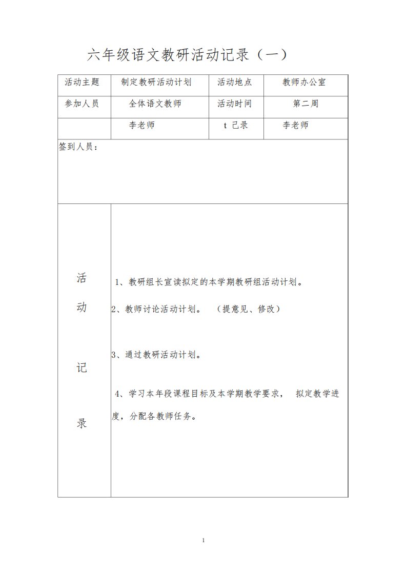 六年级语文教研活动记录一2