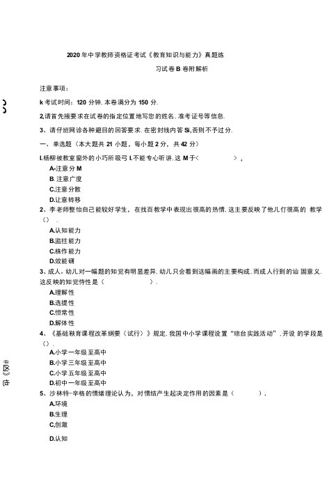 2020年中学教师资格证考试《教育知识与能力》真题练习试卷B卷-附解析