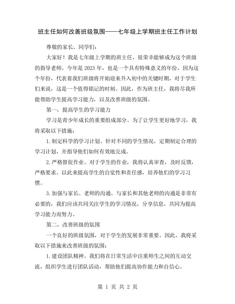 班主任如何改善班级氛围——七年级上学期班主任工作计划