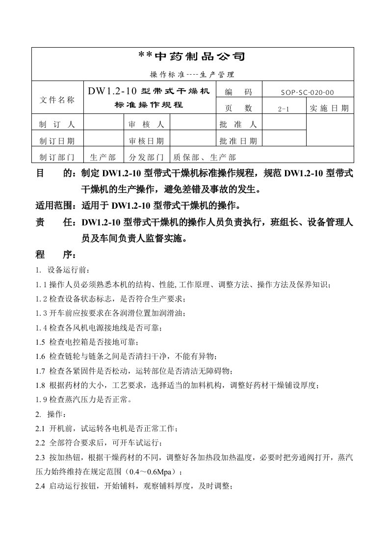 gmp-dw12-10型带式干燥机标准操作规程