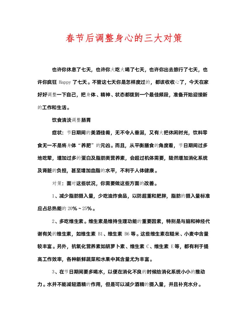 2022安全常识之春节后调整身心的三大对策