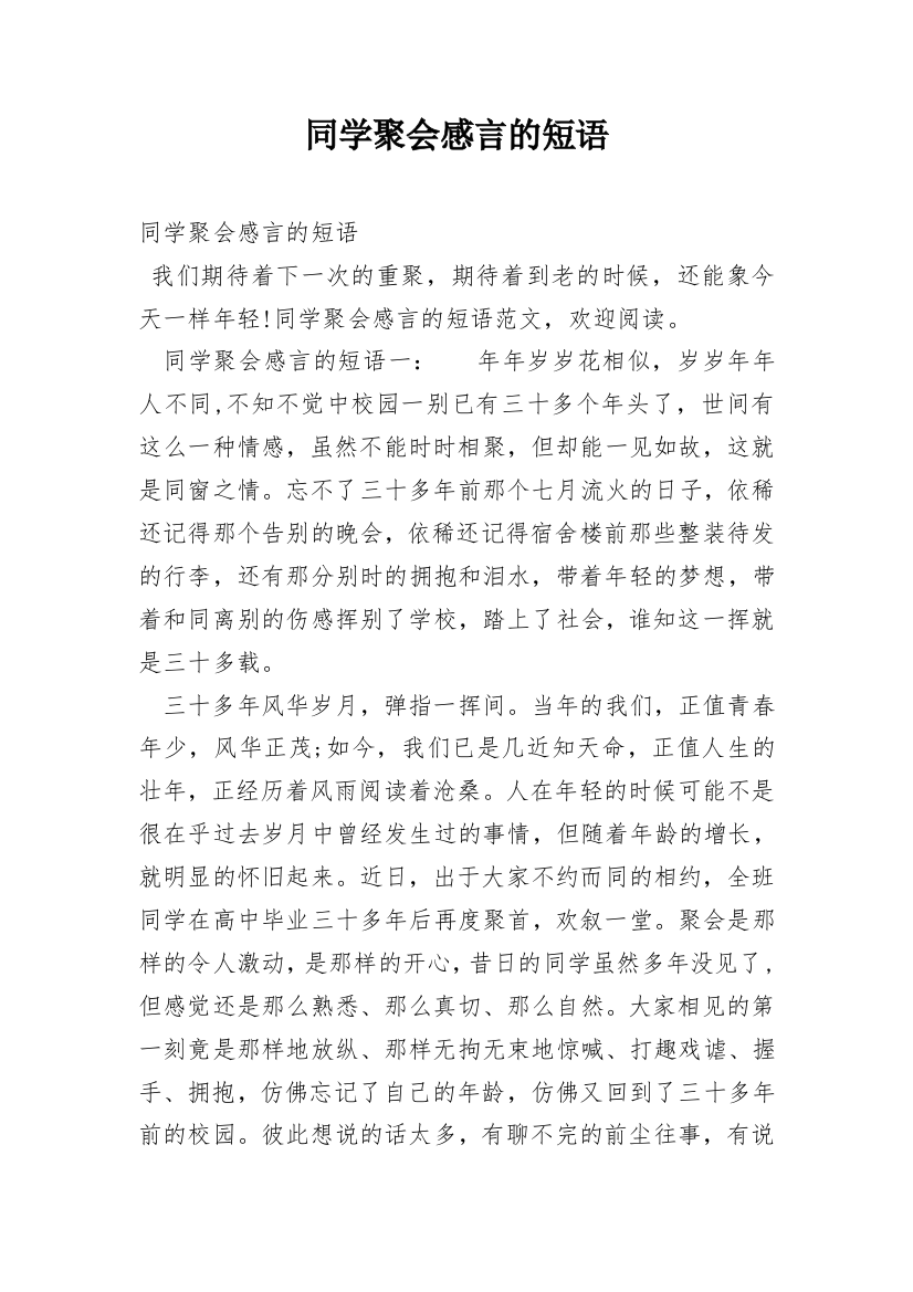 同学聚会感言的短语