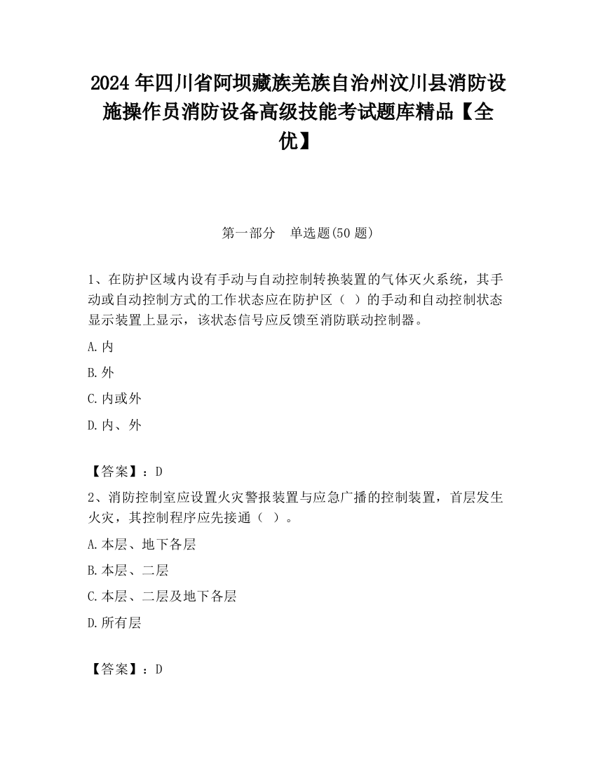 2024年四川省阿坝藏族羌族自治州汶川县消防设施操作员消防设备高级技能考试题库精品【全优】