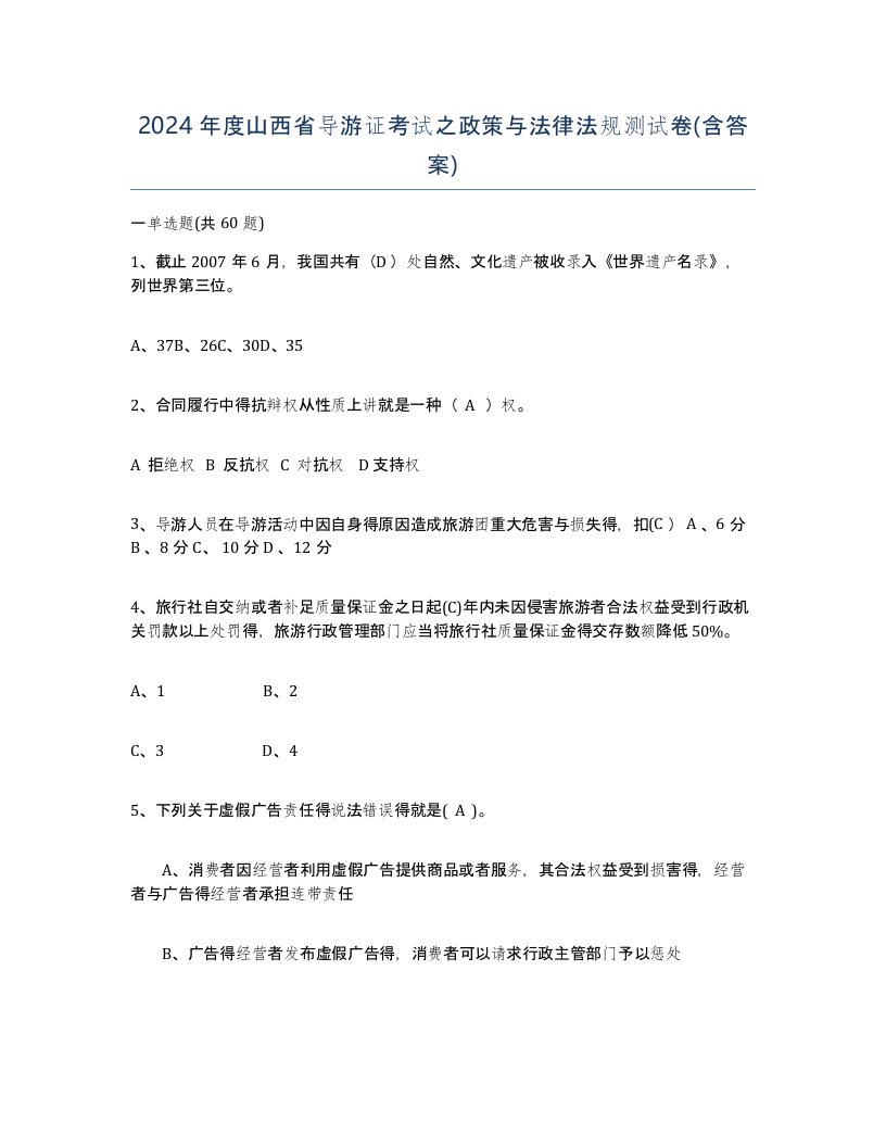 2024年度山西省导游证考试之政策与法律法规测试卷含答案