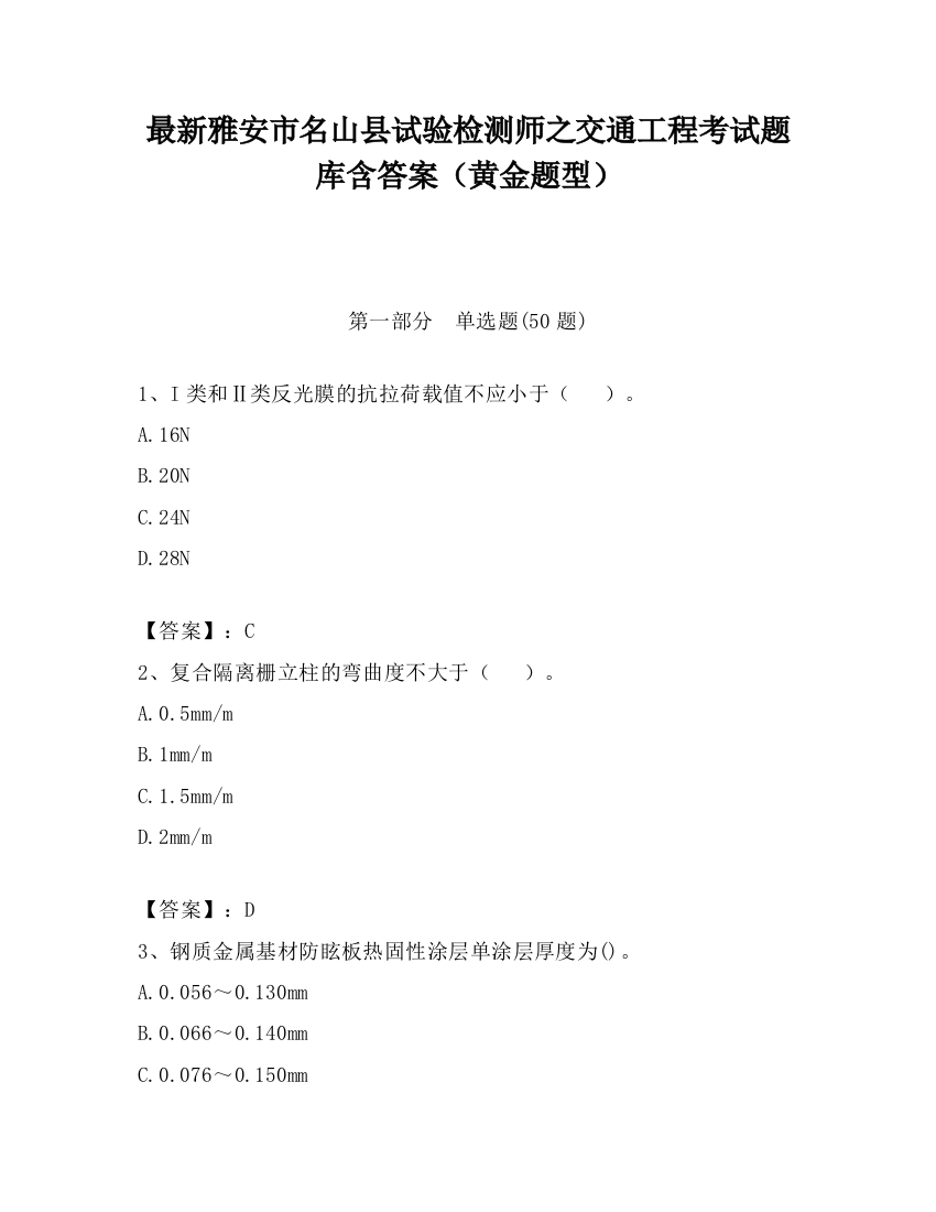 最新雅安市名山县试验检测师之交通工程考试题库含答案（黄金题型）