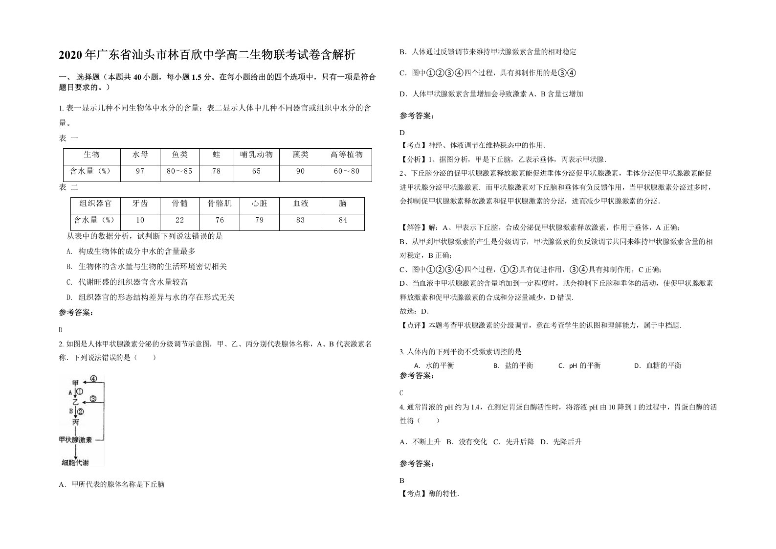 2020年广东省汕头市林百欣中学高二生物联考试卷含解析