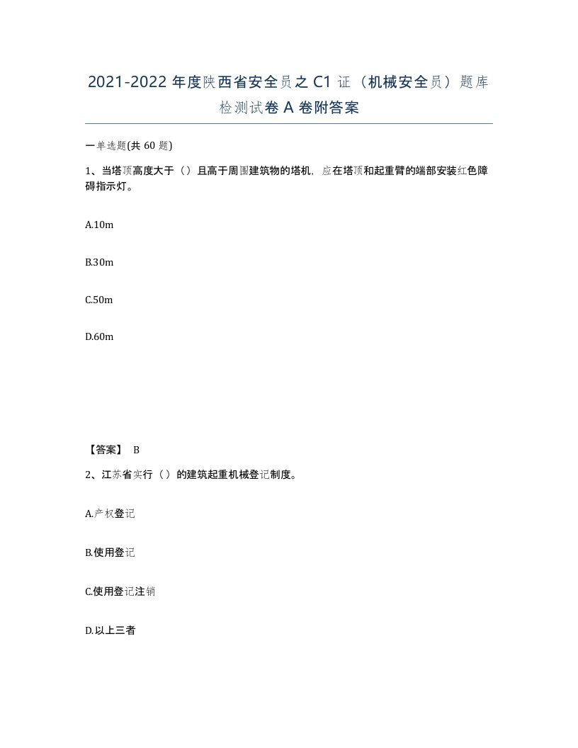 2021-2022年度陕西省安全员之C1证机械安全员题库检测试卷A卷附答案