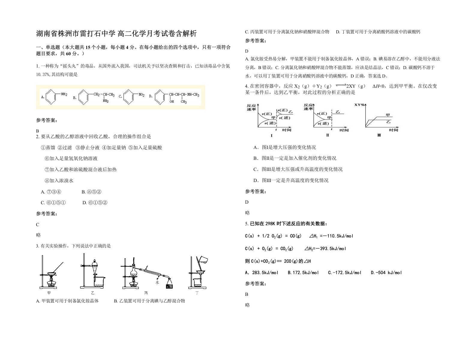 湖南省株洲市雷打石中学高二化学月考试卷含解析