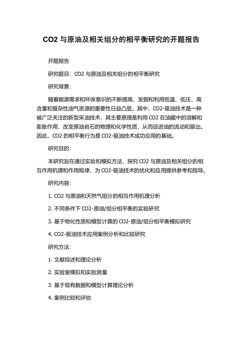 CO2与原油及相关组分的相平衡研究的开题报告