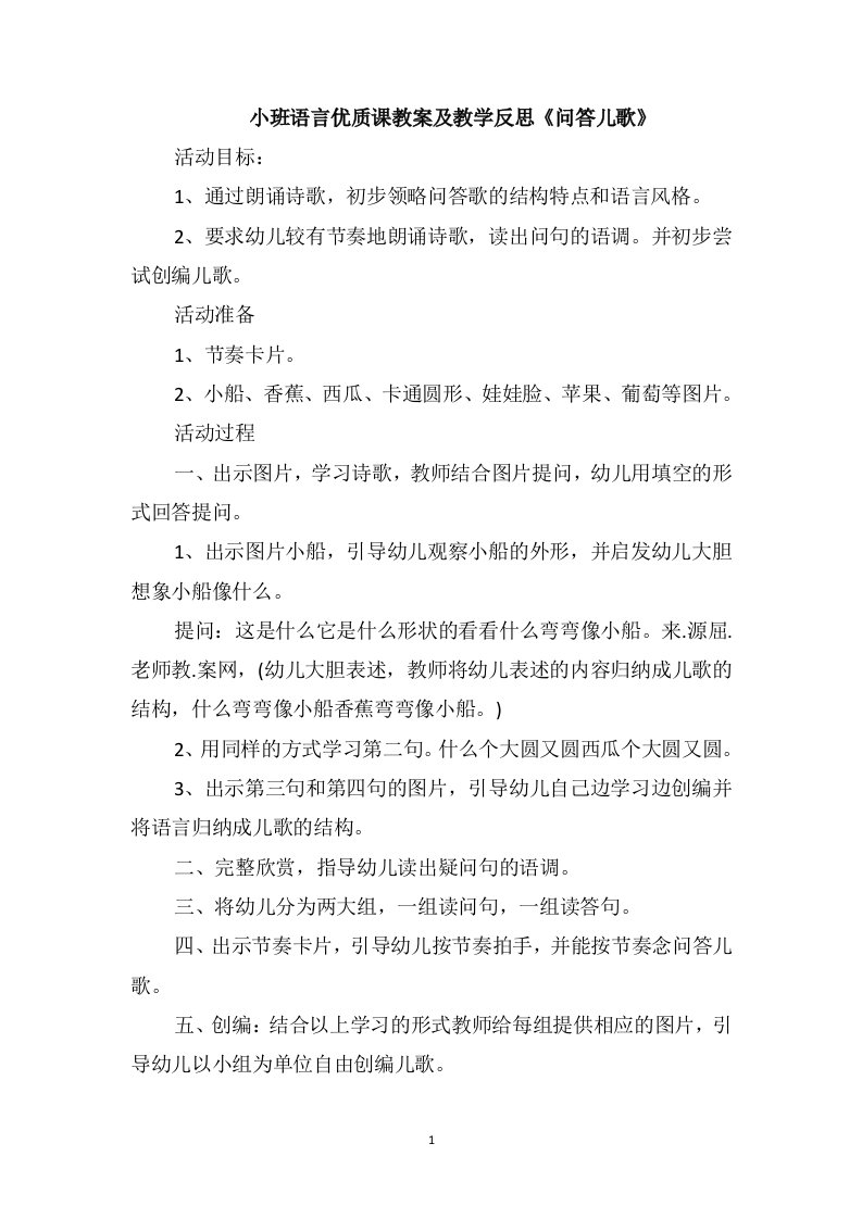 小班语言优质课教案及教学反思《问答儿歌》