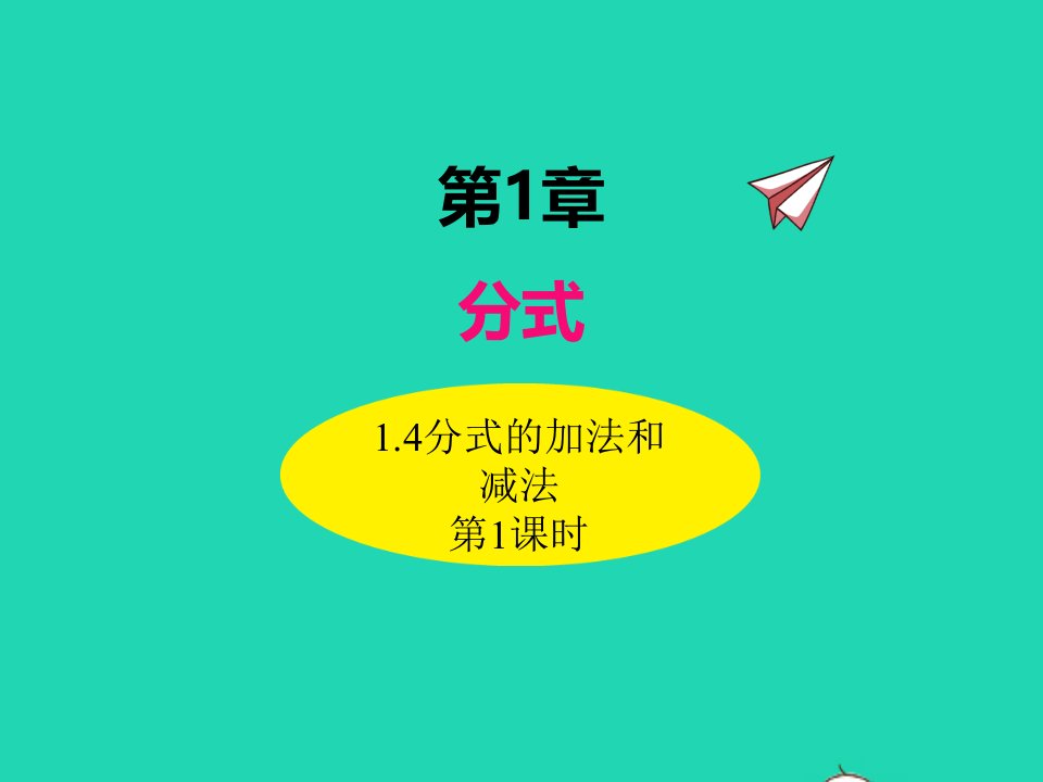 2022八年级数学上册第1章分式1.4分式的加法和减法第1课时同步课件新版湘教版