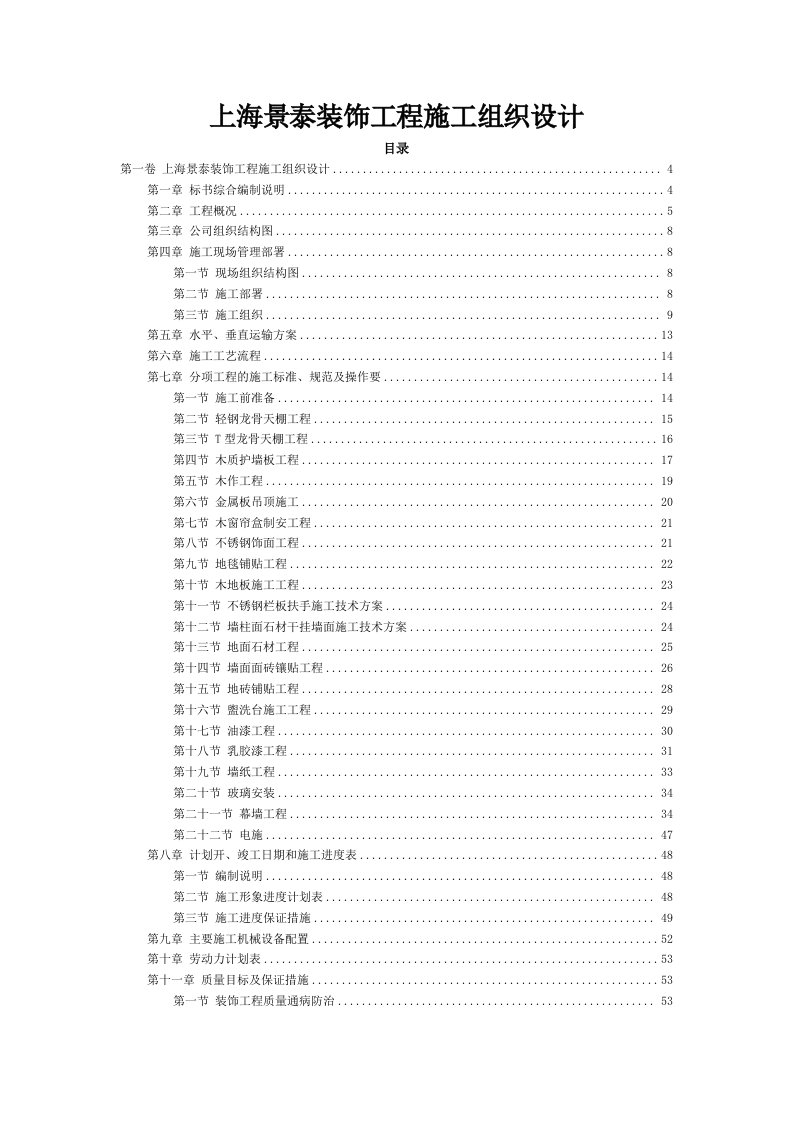 上海景泰装饰工程施工组织设计