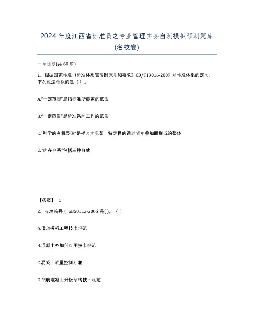 2024年度江西省标准员之专业管理实务自测模拟预测题库名校卷