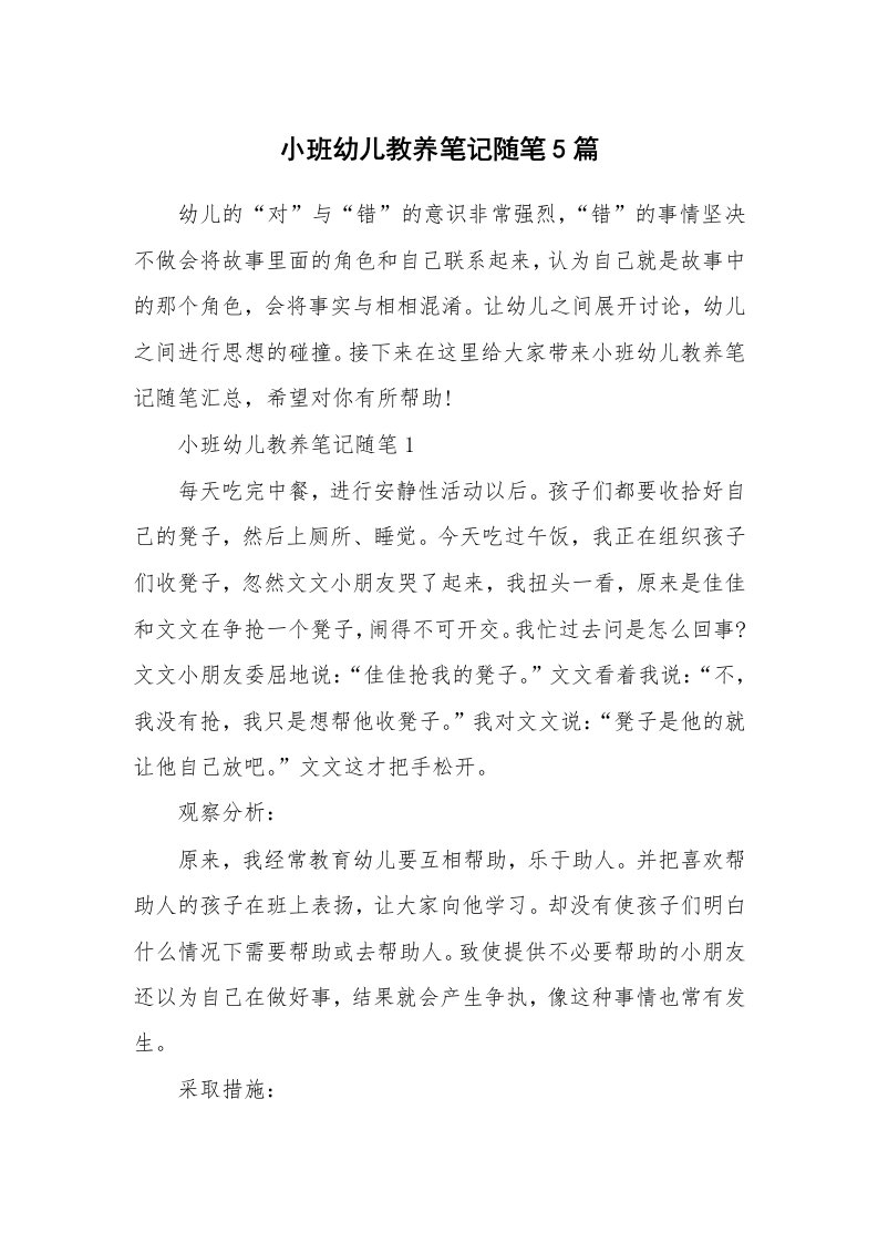 教师随笔心得_小班幼儿教养笔记随笔5篇