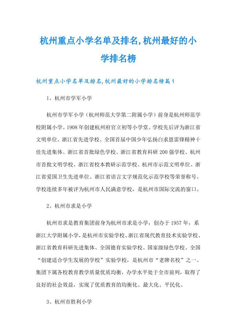 杭州重点小学名单及排名,杭州最好的小学排名榜