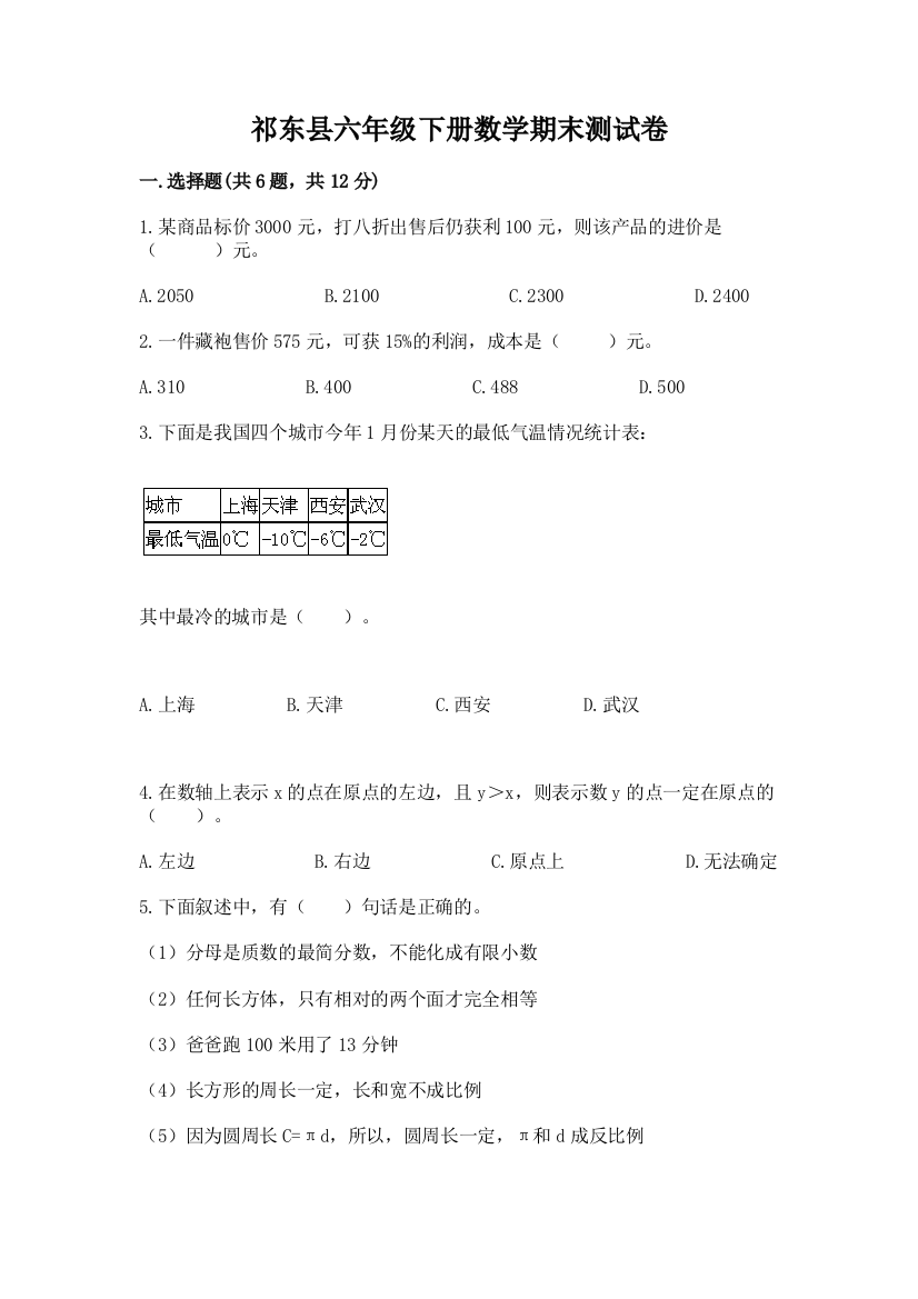 祁东县六年级下册数学期末测试卷完整答案