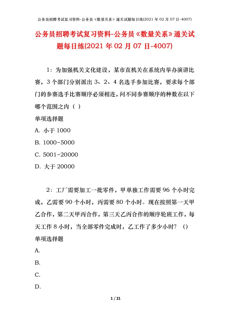 公务员招聘考试复习资料-公务员数量关系通关试题每日练2021年02月07日-4007