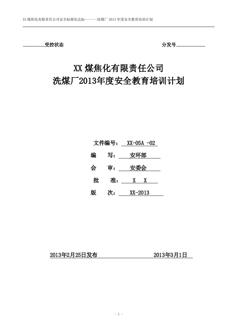 洗煤厂年度安全教育培训计划