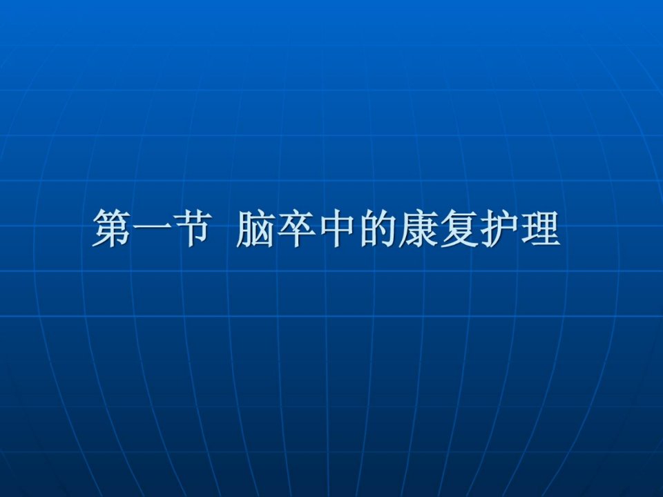 整理版康复护理学第5章罕见疾病的康复护理脑卒中课件