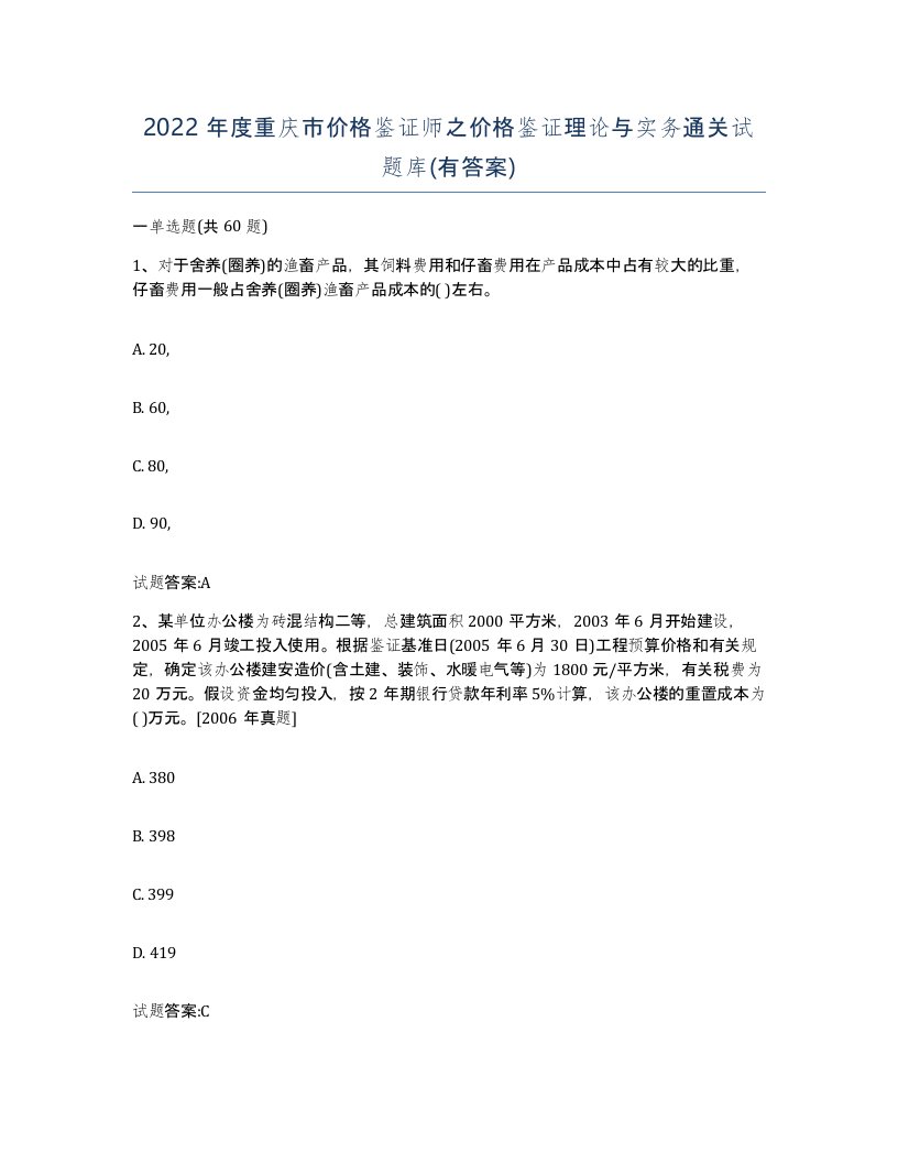 2022年度重庆市价格鉴证师之价格鉴证理论与实务通关试题库有答案