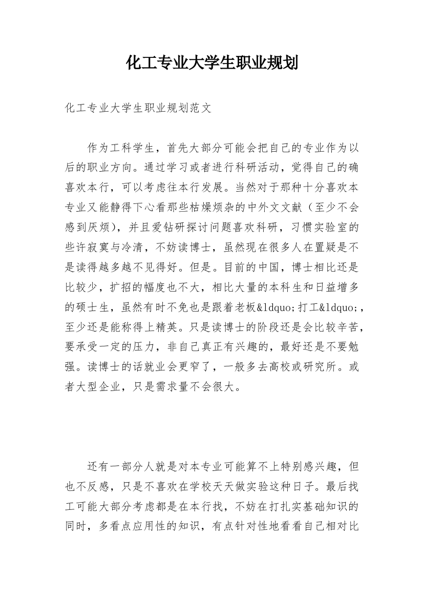 化工专业大学生职业规划