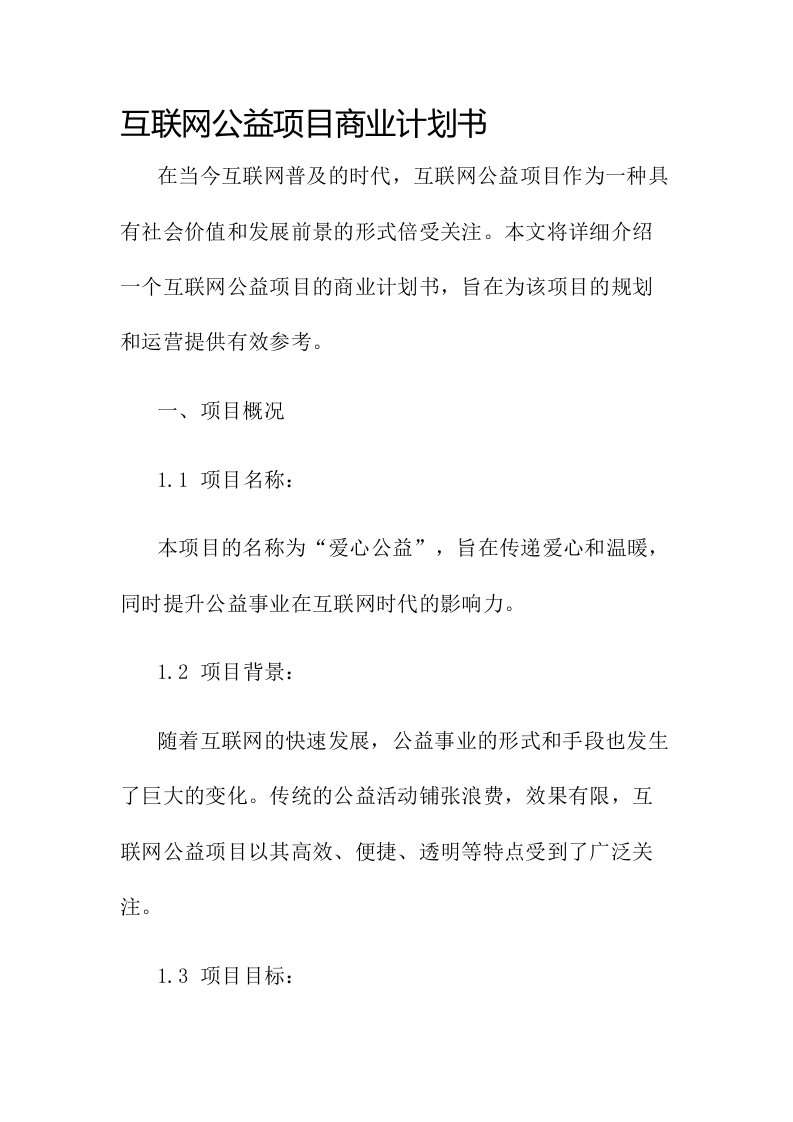 互联网公益项目商业计划书