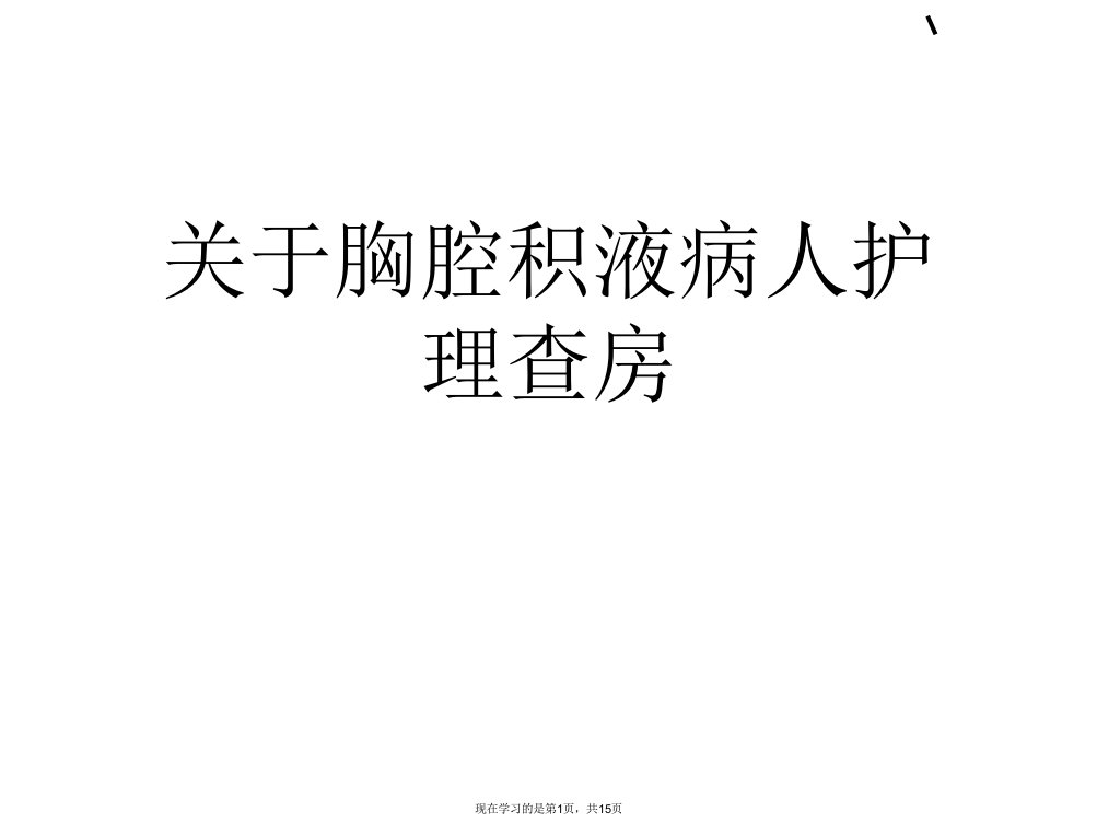 胸腔积液病人护理查房课件