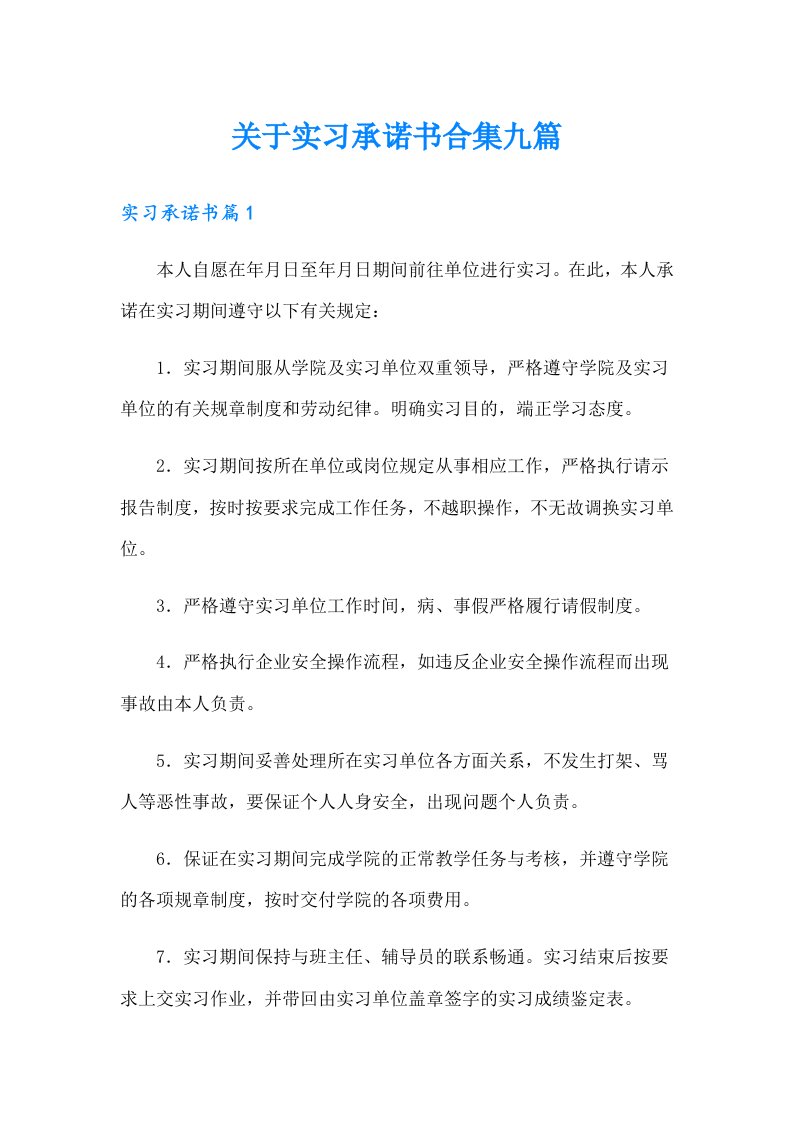 关于实习承诺书合集九篇