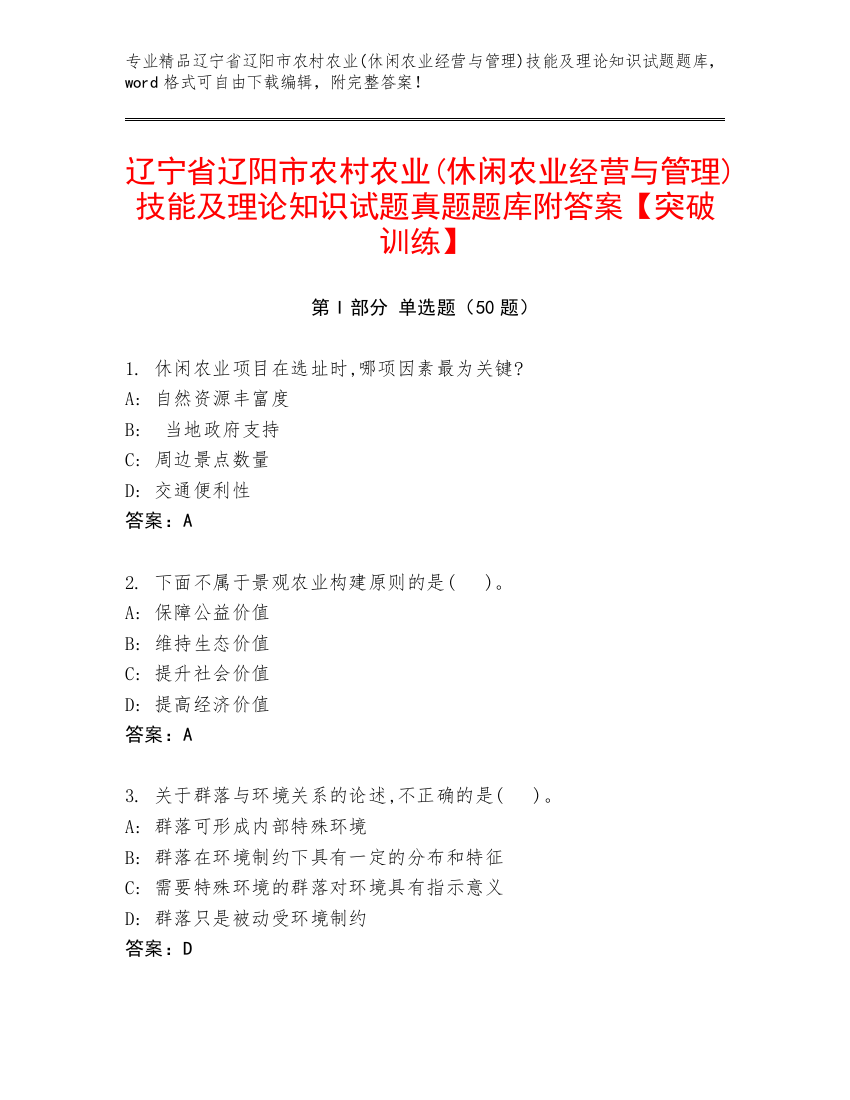 辽宁省辽阳市农村农业(休闲农业经营与管理)技能及理论知识试题真题题库附答案【突破训练】