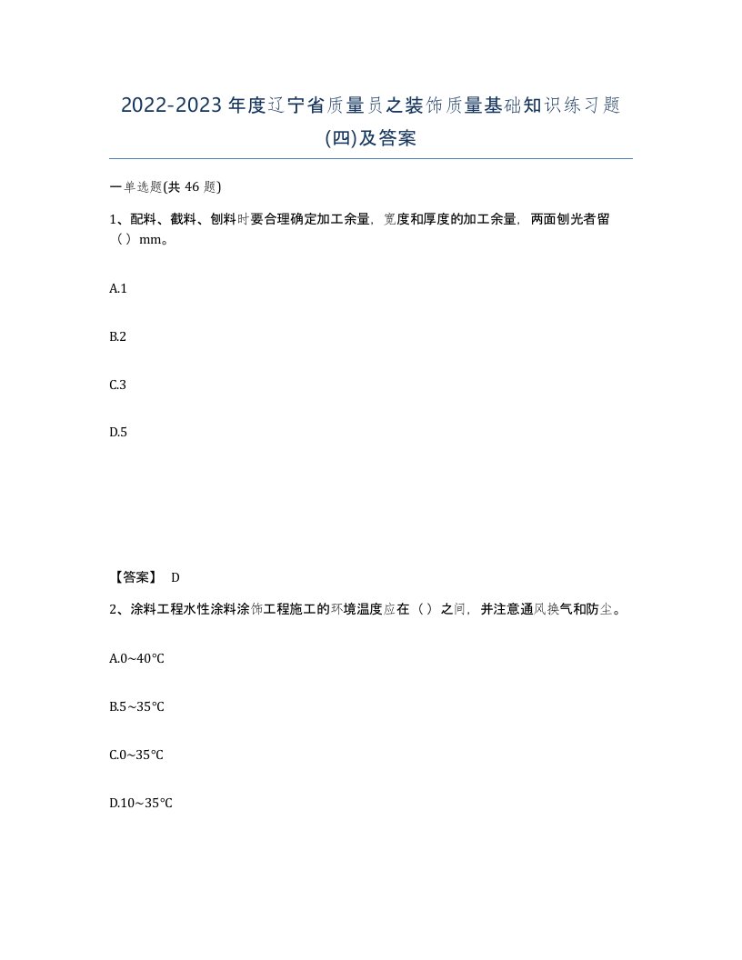 2022-2023年度辽宁省质量员之装饰质量基础知识练习题四及答案