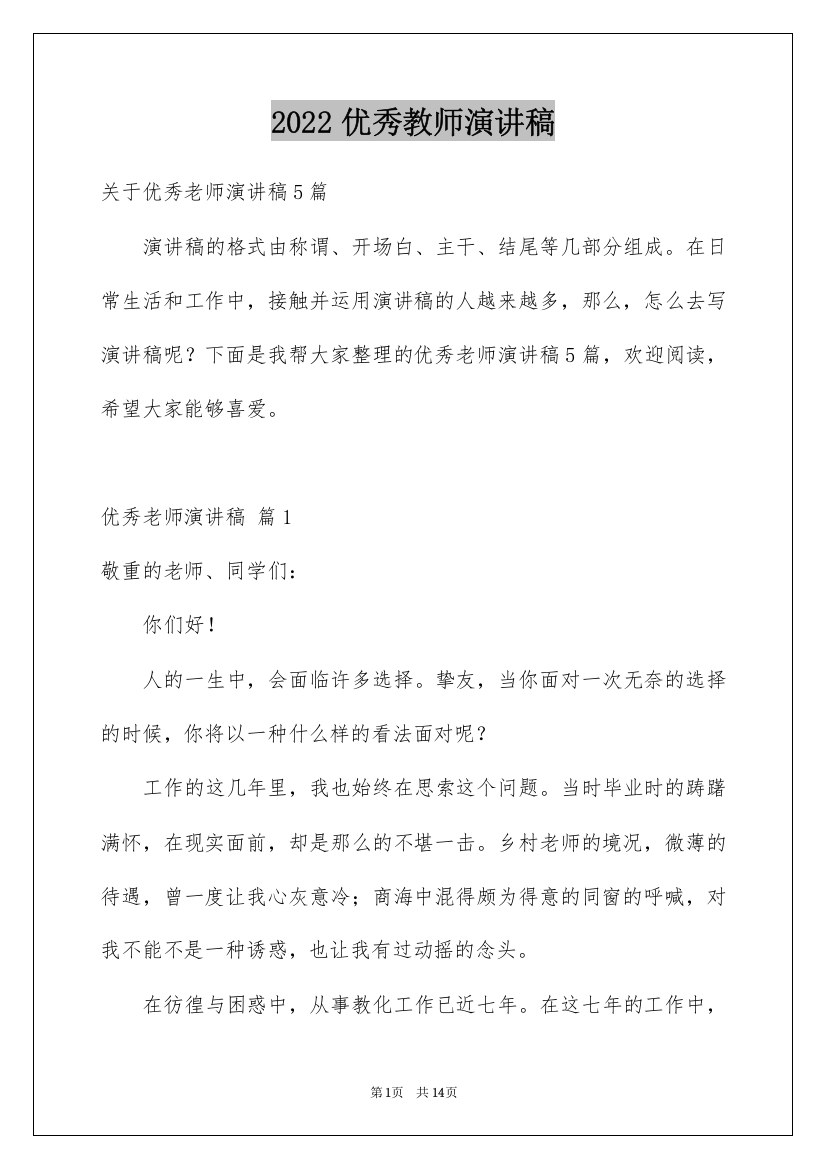 2022优秀教师演讲稿_3