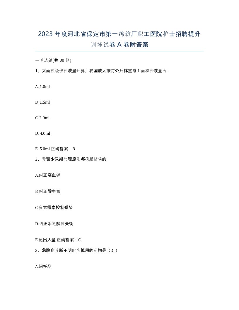 2023年度河北省保定市第一绵纺厂职工医院护士招聘提升训练试卷A卷附答案