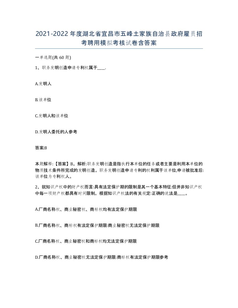 2021-2022年度湖北省宜昌市五峰土家族自治县政府雇员招考聘用模拟考核试卷含答案