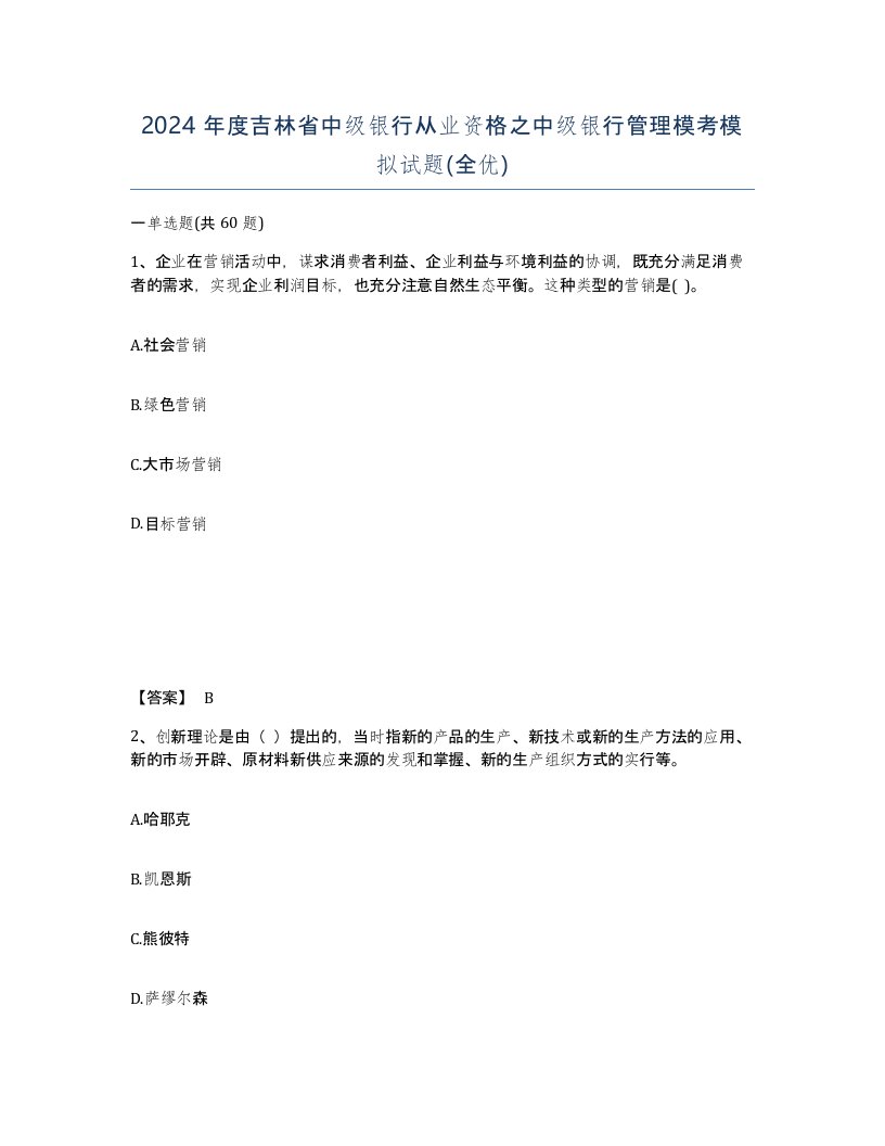 2024年度吉林省中级银行从业资格之中级银行管理模考模拟试题全优