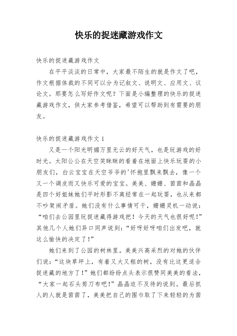 快乐的捉迷藏游戏作文