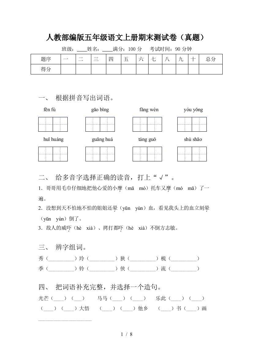 人教部编版五年级语文上册期末测试卷(真题)