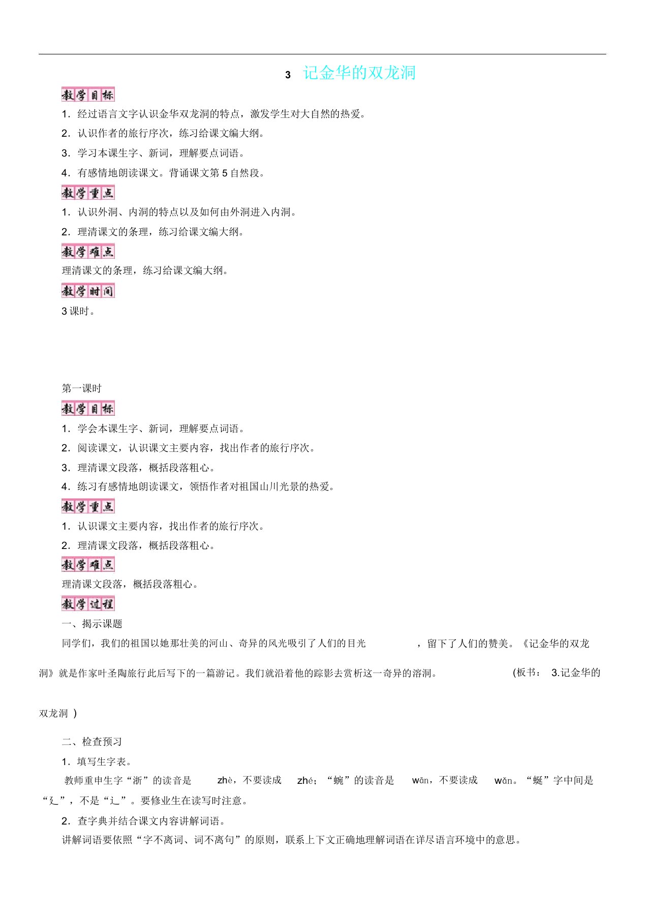 人教版四年级语文下册导学案记金华双龙洞