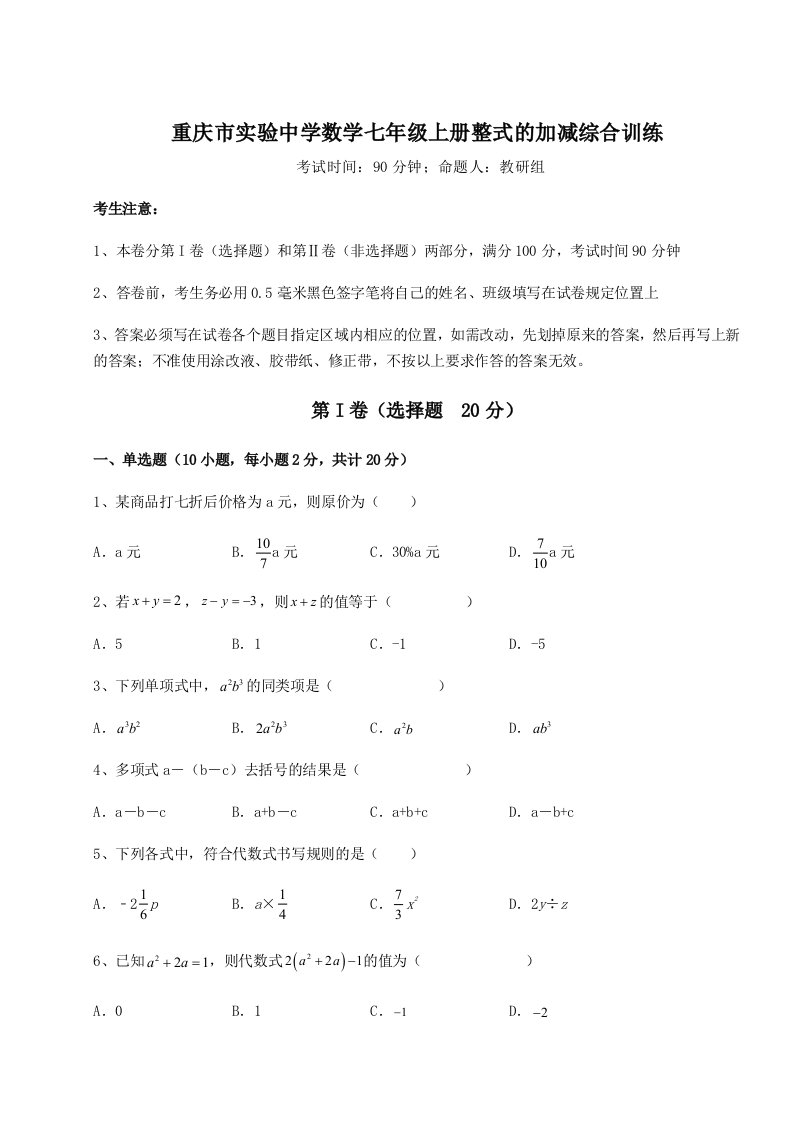 2023-2024学年度重庆市实验中学数学七年级上册整式的加减综合训练练习题（含答案详解）