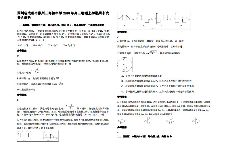 四川省成都市崇州三郎镇中学2020年高三物理上学期期末试卷带解析