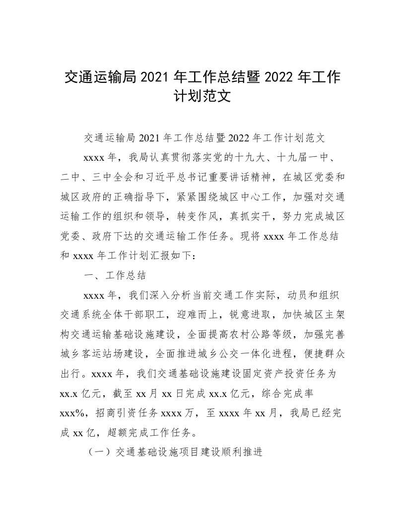 交通运输局2021年工作总结暨2022年工作计划范文