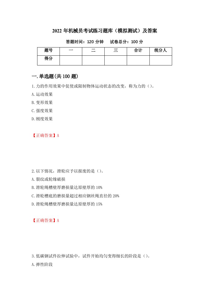 2022年机械员考试练习题库模拟测试及答案55