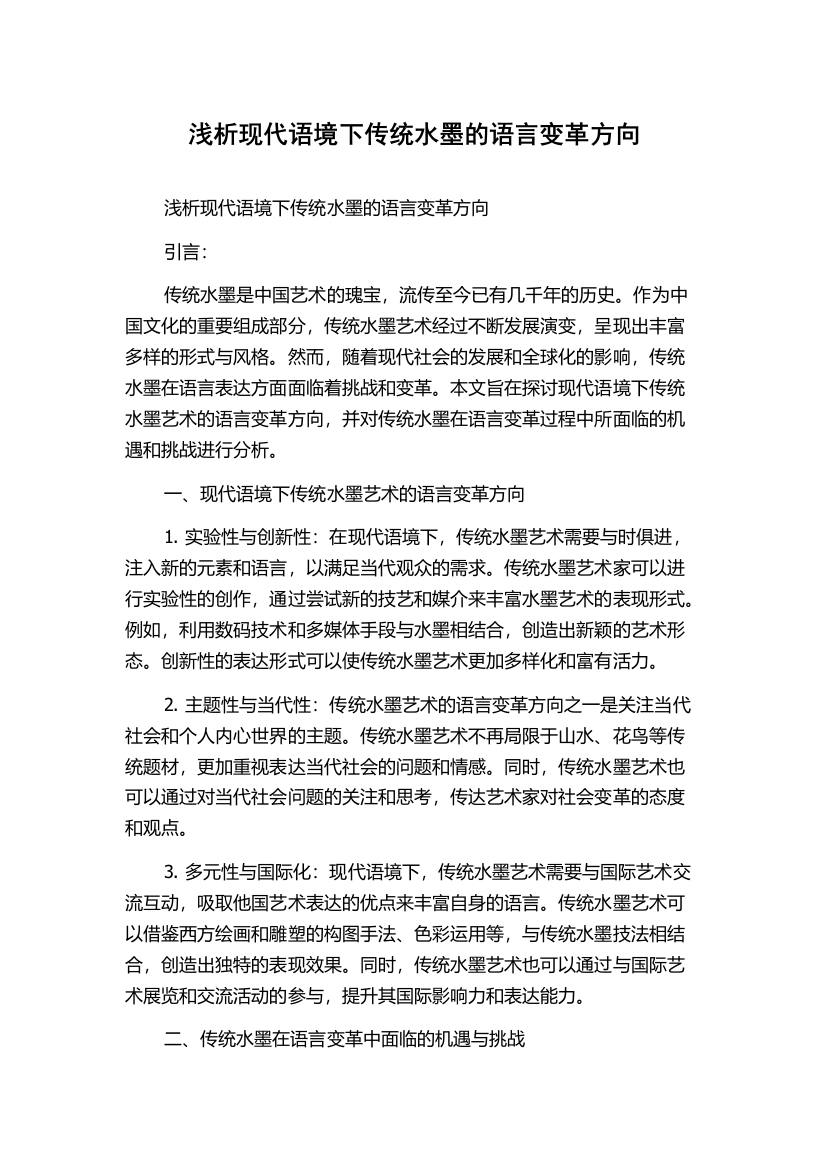 浅析现代语境下传统水墨的语言变革方向