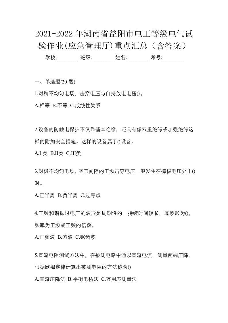 2021-2022年湖南省益阳市电工等级电气试验作业应急管理厅重点汇总含答案