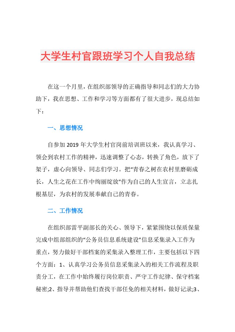 大学生村官跟班学习个人自我总结